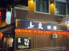 -鸟泉居酒屋·烧鸟·酒馆(百子湾店)