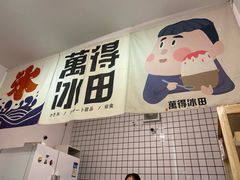 门面-WONDER ICE 萬得冰田(建設路总店)