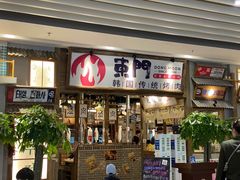 -東門韩国传统烤肉·韩国料理(银座直营店)