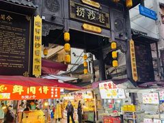 -捞沙巷