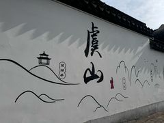 -虞山风景区