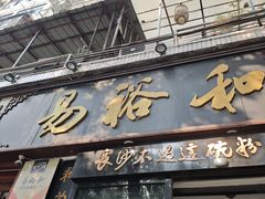-易裕和·长沙米粉(友谊路店)
