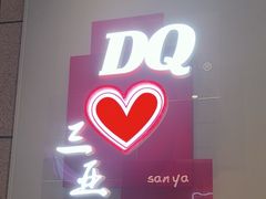 -DQ·蛋糕·冰淇淋(三亚青春颂店)