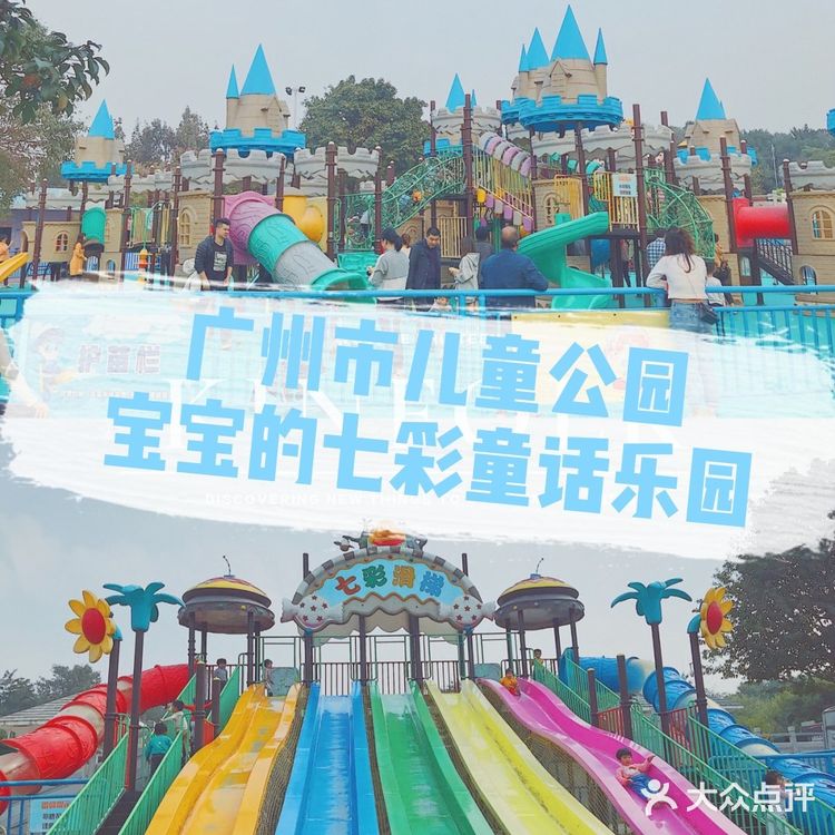 广州儿童乐园[糖果][糖果]宝宝的七彩童话乐园[礼花][礼花]