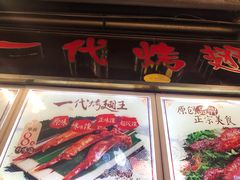 -一代烤翅王(大汉口店)