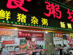 门面-南记食粥坊·宵夜大排档(莲花总店)
