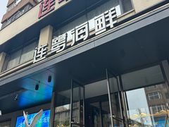 -连鹭海鲜·大连菜(星海店)