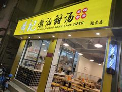 门面-黄记潮汕甜汤(贝底田坊店)