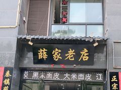 门面-薛家老店薛昌利大米凉皮(八府庄店)