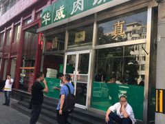 -清真永恒华威肉饼(潘家园店)