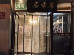 -厚味居炙子烤肉·清真(天桥南纬路店)
