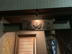 -是山居
