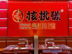 -核桃碳烤肉馆(深圳首店)