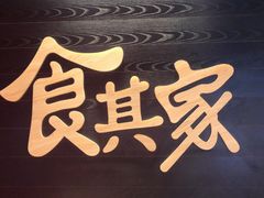 -食其家·牛丼咖喱(太阳宫店)