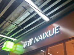 -奈雪的茶(kkone店)
