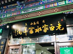 门面-老白家水盆羊肉