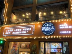 门面-黄泰吉拾味餐厅(江汉路店)