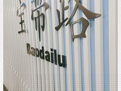 -宝带路(地铁站)