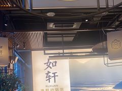 -如轩·海鲜砂锅粥·潮汕菜(一品天下店)