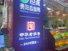 -但家香酥鸭(小十字店)