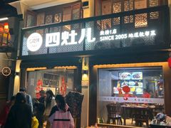 -四灶儿·2005地道杭帮菜(杭州鼓楼1店)