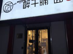 -醉牛腩·面小馆