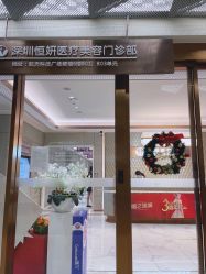 -恒妍医美·韩国定制抗衰中心