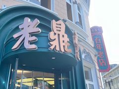 -老鼎丰(靖宇街总店)