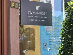 -三亚绿发山海天JW万豪酒店