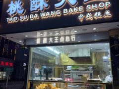 -桃酥大王(北关西路店)