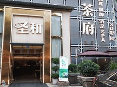 -圣和足道·瑶浴SPA·养生茶府(光华店)
