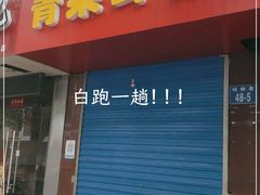 门面-青果虾饼(杨柳巷店)