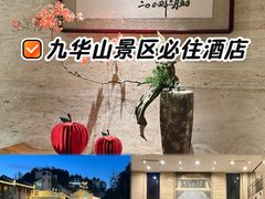 -九华山聚龙大酒店