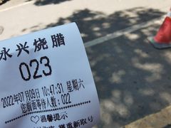 -永兴烧腊