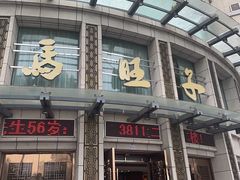 -马旺子酒楼