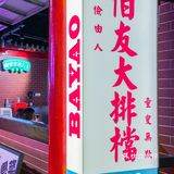 够镬气老广味‼️搬进商场的唐人街大排档！