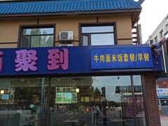 门面-面面聚到(文化广场店)