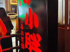 -沪小胖·小龙虾·蓝龙王(八佰伴店)