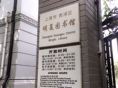 -明复图书馆