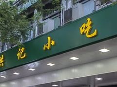 -牛街洪记小吃店(牛街店)