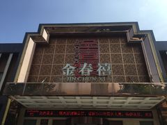 门面-金春禧(英雄山路旗舰店)