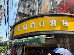 -老南昌白糖糕(大士院店)