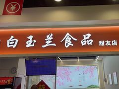 -白玉兰传统小吃