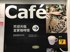 -宜家·瑞典食品屋(宝山店)