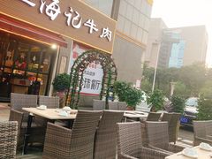 露天位-八合里潮汕鲜牛肉火锅(吉大店)