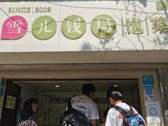 门面-雪儿钱局泡菜