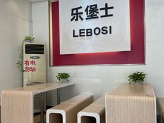 -乐堡士·汉堡炸鸡(广宗兴广路店)