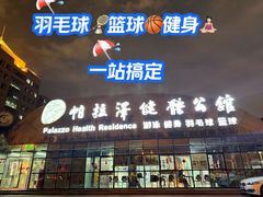 -帕拉泽羽毛球·篮球·乒乓球·健身