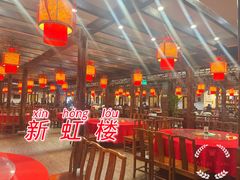 大堂-新虹楼饭庄(崇明陈家镇店)