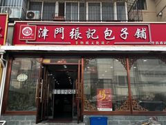 -津门张记包子铺(华昌道店)